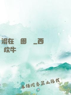 混在娛樂圈邊緣